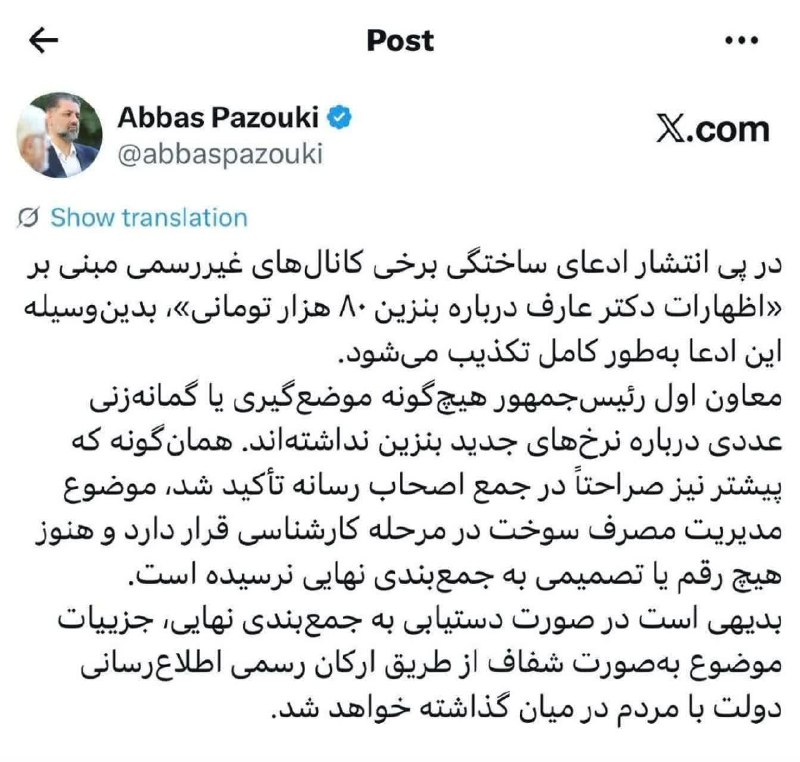 موج خبر لرستان: 💥تکذیب شایعه بنزین ۸۰ هزار تومانی از سوی دفتر معاون اول رئیس‌جمهور✳️ به موج خبر پرمخاطب ترین کانال اخبار #لرستان بپیوندی