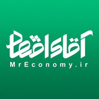Telegram profile photo for آقای اقتصاد | MrEconomy