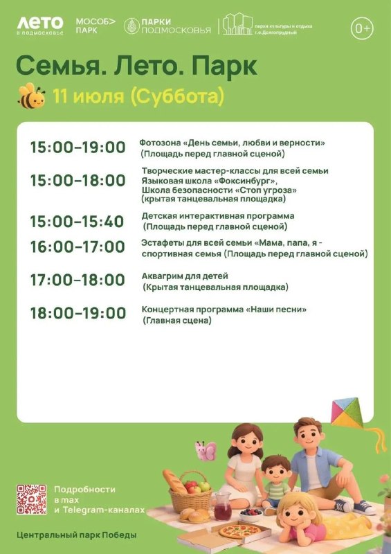 ПАРК — ПРАЗДНИК В ЦЕНТРАЛЬНОМ ПАРКЕ ПОБЕДЫ11 июля (суббота) будет большой семейный праздник «Семья.