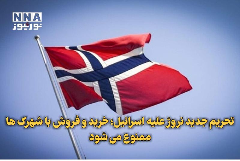 نورنیوز: ✅ تحریم جدید نروژ علیه اسرائیل؛ خرید و فروش با شهرک‌ها ممنوع می‌شود🔹 دولت نروژ طرحی را برای ممنوعیت واردات و صادرات با ج