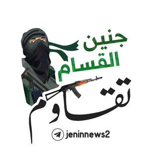 Telegram profile photo for جنين القسام تقـــاوم 🔥✊