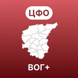 Центральный федеральный округ ВОГ+
