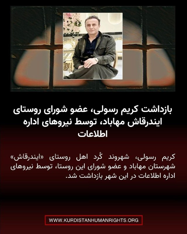شبکه حقوق بشر کردستان | تۆڕی مافەکانی مرۆڤی کوردستان ✔: 🔸کریم رسولی، شهروند کُرد اهل روستای «ایندرقاش» شهرستان مهاباد و عضو شورای این روستا، توسط نیروهای اداره اطلاعات در این ش