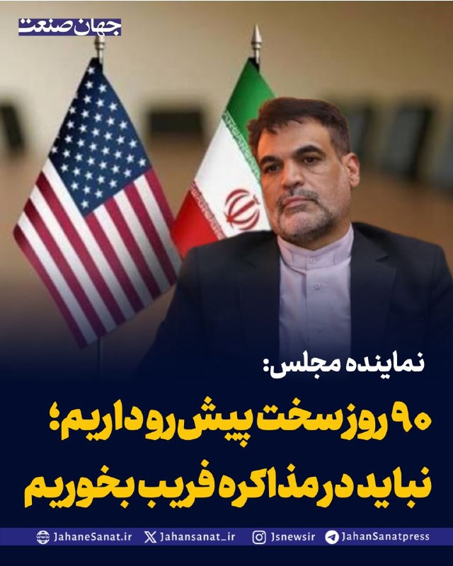 روزنامه جهان‌صنعت: 🔻نماینده مجلس: ۹۰ روز سخت پیش‌رو داریم؛ نباید در مذاکره فریب بخوریمفتح‌الله توسلی، نماینده مجلس و سخنگوی کمیسیون اقتصادی