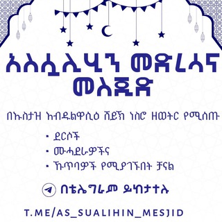 በአሷሊሂን መድረሳና መስጂድ በኡስታዝ አብዱልዋሲዕ ሸይኽ ነስሮ የሚሰጡ ደርሶች