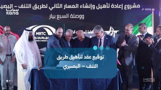 חתימה על חוזה לשיקום והקמת הנתיב השני של כביש אל-תנף-אל-בוסירי וקשר סבא ביאר בעלות של 147 מיליון דולר.