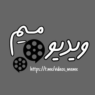 Videos Meme | ویدیو میم Telegram Group Link