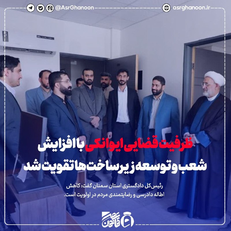 عصر قانون: ✳️ظرفیت قضایی ایوانکی با افزایش شعب و توسعه زیرساخت‌ها تقویت شد🔹رئیس‌کل دادگستری استان سمنان گفت: کاهش اطاله دادرسی و رض