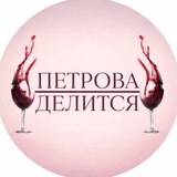 П Е Т Р О В А :: Д Е Л И Т С Я