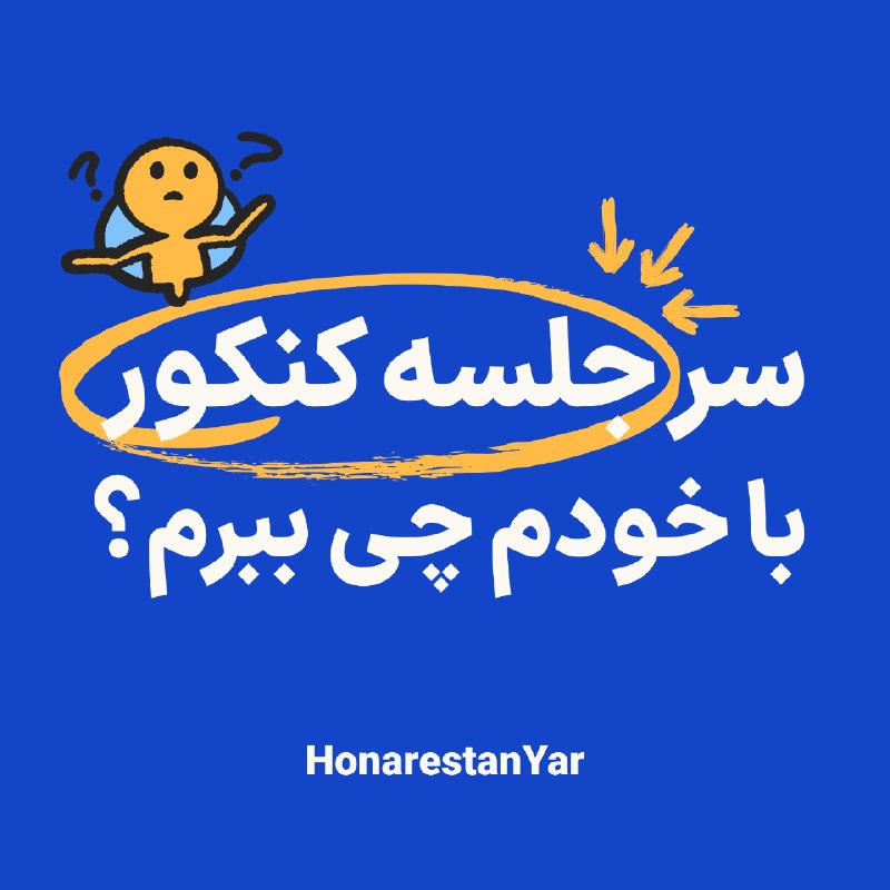 گروه آموزشی هنرستان یار: بیا بهت بگم روز کنکور باید چی با خودت ببری سر جلسه!📝@HonarestanYar