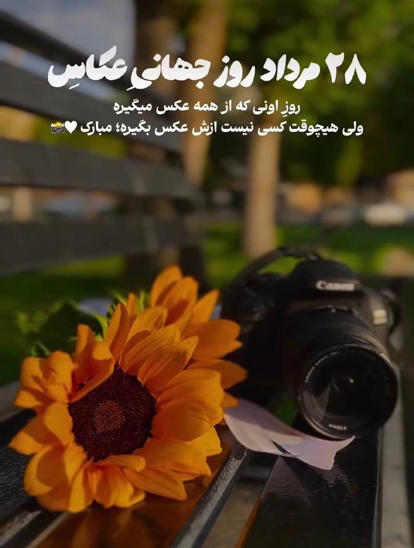 سرعین شهریمیز: روز جهانی عکاس مبارک۲۸ مرداد، روز جهانی عکاس بر تمامی عکاسان بخصوص عکاسان حرفه‌ای و خوش‌ذوق‌ رسانه سرعین‌شهریمیز مبارک💠 