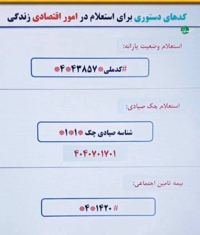 پاتوق بردسکن وحومه: ♦️کدهای دستوری برای استعلام امور اقتصادی خانوار💟پاتوق بردسکن🆔 @PATOGH_BARDASKAN