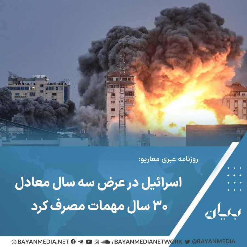 شبكه رسانه‌اى بیان: روزنامه عبری «معاریو» روز یکشنبه گزارش داد ارتش اسرائیل طی حدود سه سال جنگ در نوار غزه، به اندازه مجموع مهماتی که در ۳۰ 