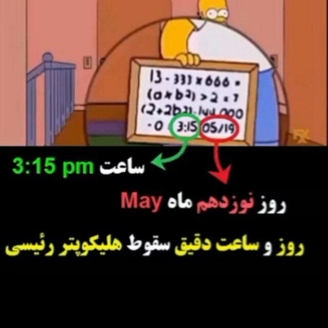 مورفین: بعد از مرگ ابراهیم رئیسی و پیشگویی های عجیب سیمپسونها بشدت دنبال سری کامل این مجموعه بودم که ببینیم دیگه قراره چه اتفاق