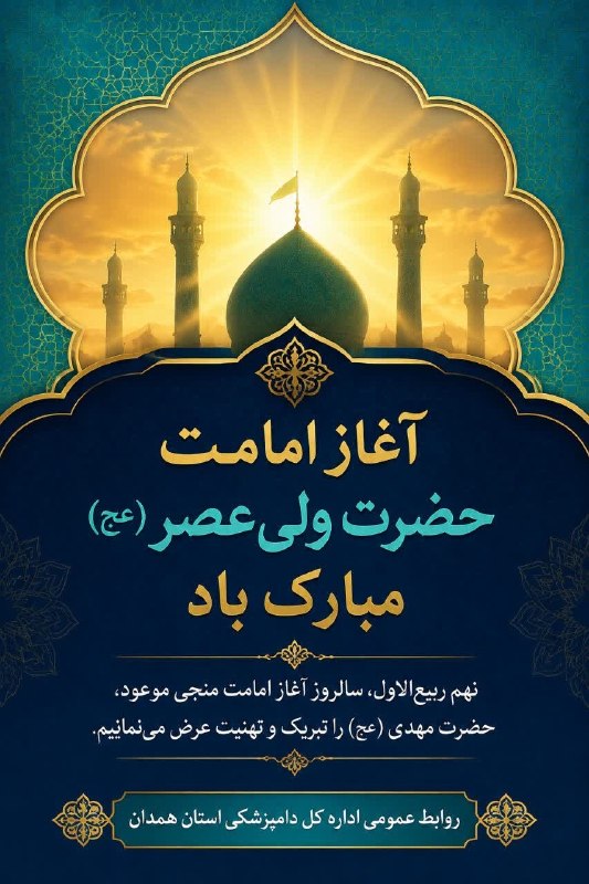 نظام دامپزشکی استان همدان 🇮🇷: رسانه پست