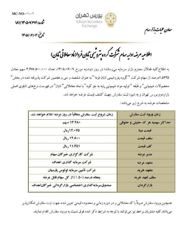 ویرا تحلیل: عرضه اولیه پتروشیمی تابان