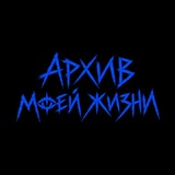 архив моей жизни.