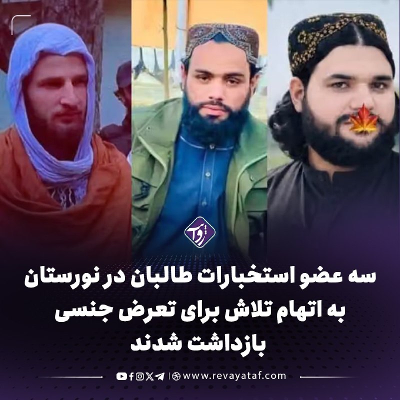 روایت revayataf: ◾️منابع محلی در نورستان میگویند سه عضو استخبارات طالبان در روستای پشکی ولسوالی پارون، به اتهام تلاش برای تعرض جنسی به چ