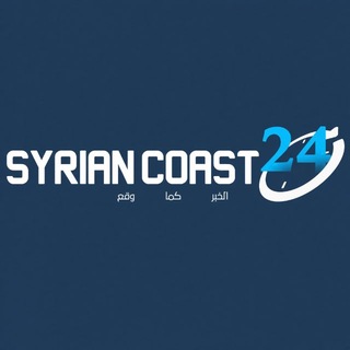 Telegram profile photo for الساحل السوري 24 Syrian Coast