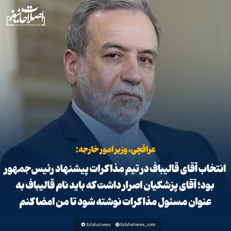 اصلاحات نیوز - رسانه: 📢 عراقچی: انتخاب آقای قالیباف در تیم مذاکرات پیشنهاد رئیسجمهور بود؛ آقای پزشکیان اصرار داشت که باید نام آقای قالیباف به