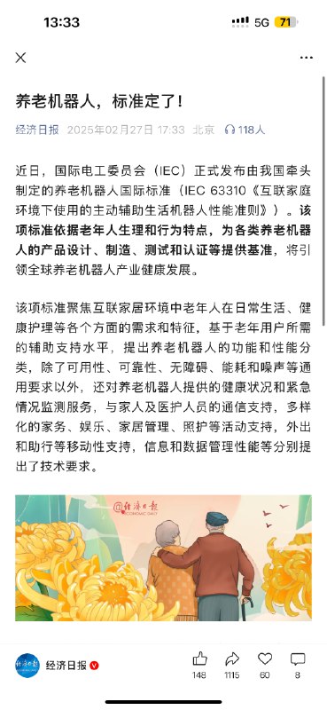 “养老机器人”标准定了一个核心刚需：AI养老麻将机