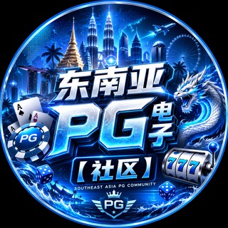 Telegram profile photo for 东南亚PG电子博彩【社区】