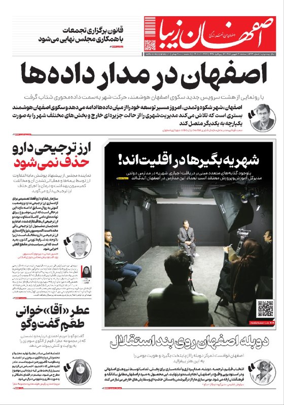 اصفهان زیبا: 🗞سهشنبه ۳ شهریور ماه ۱۴۰۵ شماره۵۴۴۴🔺️اصفهان در مدار دادهها🔺️شهریه بگیرها در اقلیتاند!🔺️ارز ترجیحی دارو حذف نمیشود✅️
