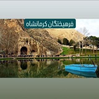 فرهیختگان کرمانشاه