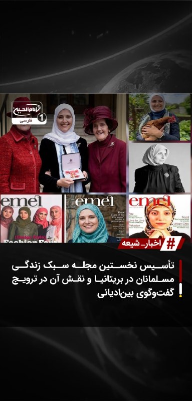 SHIAWAVES اخبار شیعه: تأسیس نخستین مجله سبک زندگی مسلمانان در بریتانیا و نقش آن در ترویج گفت‌وگوی بین‌ادیانییک فعال فرهنگی و کارآفرین رسانه‌ای
