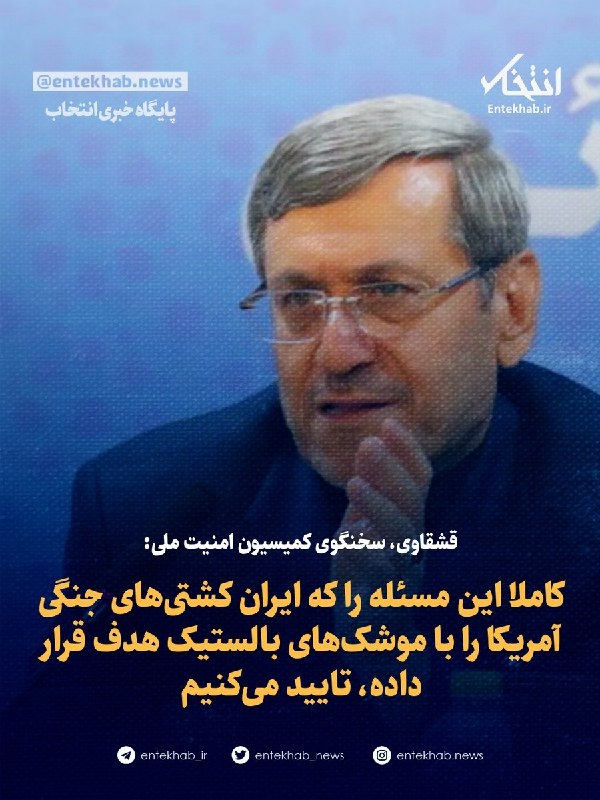 پایگاه خبری انتخاب ✔: ♦️ قشقاوی، سخنگوی کمیسیون امنیت ملی:🔹 کاملا این مسئله را که ایران کشتی‌های جنگی آمریکا را با موشک‌های بالستیک هدف قرار د
