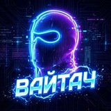 ВАЙТАЧ