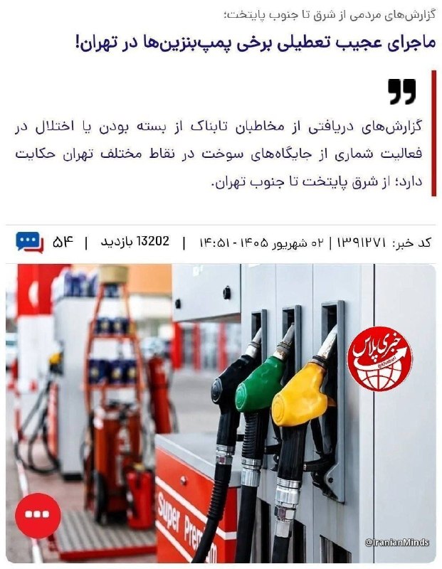 سی سال معلمی: @sisalmoalemi تابناک از تعطیلی و اختلال در فعالیت برخی پمپبنزینهای تهران خبر داد.گزارشها از شرق تا جنوب تهران حاکی از