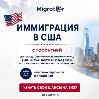 «Я предприниматель из России. Разве у меня есть шансы на визу в США?»«Я не айтишник и не селебрити — кому я там нужен?»«А если я  начну процесс и всё зря?»В Migrator с такими сомнениями сталкиваются постоянно. И практика показывает: многие люди сильно недо