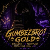 ☠ GUMBEZBRO1 GOLD ☠ | 🎁 РАЗДАЧИ • 🎉 РОЗЫГРЫШИ • 💎 БЕСПЛАТНЫЕ NFT • 🔥 FREE SKINS • STARS