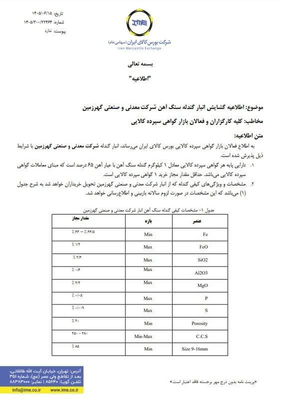 معدن(بیدار)24: 🔷گندله؛ ابزار نوین تأمین مالی گهرزمین🔹معدن۲۴: گندله تولیدی شرکت معدنی و صنعتی گهرزمین با دریافت مجوز گواهی سپرده کالایی،
