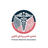 انجمن علمی پزشکی قانونی