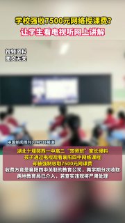 近日，据中国新闻周刊报道，湖北省郧西一中一名家长反映，其孩子与班上其他40多名同学一道，被强制收取7500元“网络授课费”。据该家长介绍，自2024年秋季学期起，郧西一中开始通过网络平台，将襄阳四中的授课内容同步至本班学生端。孩子们只能坐在教室里“看电视”般地听在线讲解，无法与授课老师实时互动，后者也难以解答疑问。久而久之，这种模式的效果大打折扣，甚至有时本班老师觉得不如自家讲解到位，便主动为学生补课传授知识。该家长表示，这种网络授课模式大多数学生都不认可，更让他们难以接受的是，每名学生至今仍需支付这笔高额