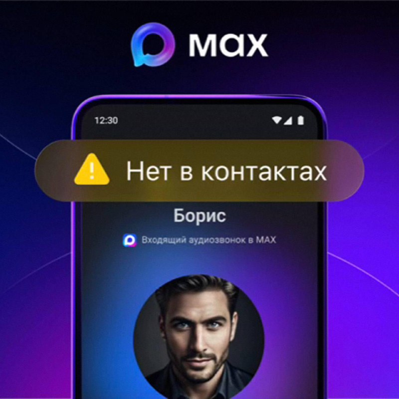 MAX предупредит пользователей, если им позвонят с неизвестного номера. Появится уведомление «Нет в контактах». фото
