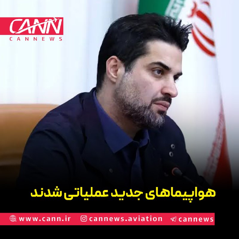 كن نیوز: به گزارش کن نیوز ابوذر شیرودی درباره ورود هواپیماهای جدید به ناوگان هوایی کشور اظهار داشت: بعد از جنگ ۴۰ روزه، تعدادی هو
