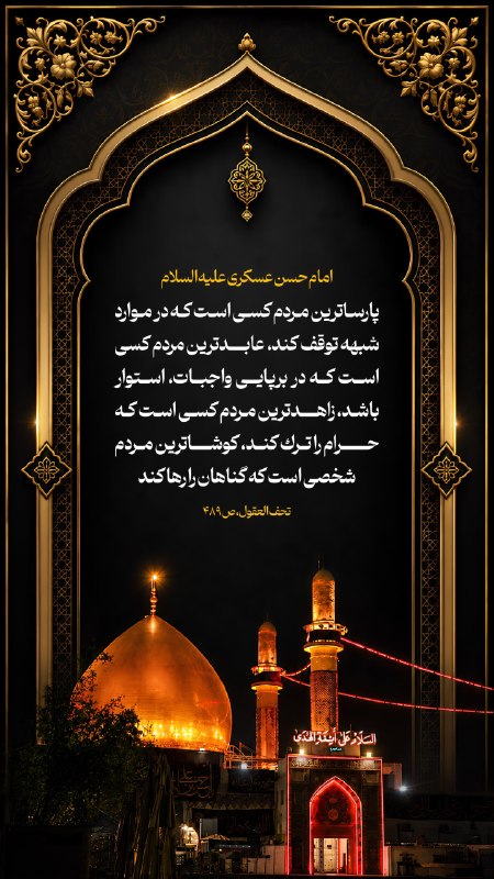 حزب الله پلاس: 💠 امام حسن عسکری علیه السلام :🔸پارساترين مردم كسى است كه در موارد شبهه توقف كند، عابدترين مردم كسى است كه در برپايى واجب