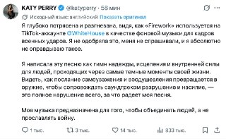 Кэти Перри раскритиковала Белый Дом за использование её песни в тикток-видео с бомбардировками Ирана🤗🤗🤗