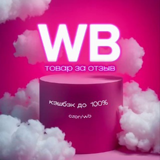 💖ТОВАР ЗА ОТЗЫВ💖WILLDBERRIES/OZON|Выкуп товара за отзыв |Кэшбэк до 100%|Кэшбэк за отзыв|