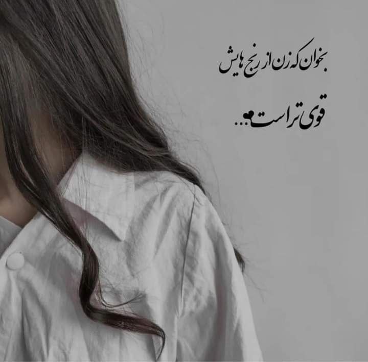 ❣️ دل‌نوشته‌ها: بخوان که زن از رنجهایش قوی تراست...‌‌🪽❤️