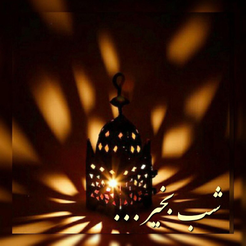 خانقاه سرخ: ✨میگویند✨برای کلبه کوچک همسایه‌ات،✨چراغی آرزو کن،✨قطعأ حوالی خانـه تو نیز،✨روشن خواهد شد✨امشب مـ🌙ــاه را✨برای خانـه دلتا
