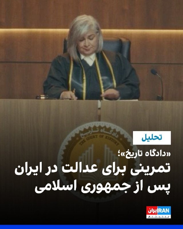 افشانیوز: «دادگاه تاریخ»، گامی برای عدالت در ایران پس از جمهوری اسلامی است.• «دادگاه تاریخ» مستند داستانی به کارگردانی جمشید برزگر