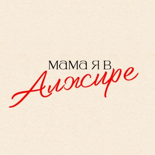 Мама я в Алжире