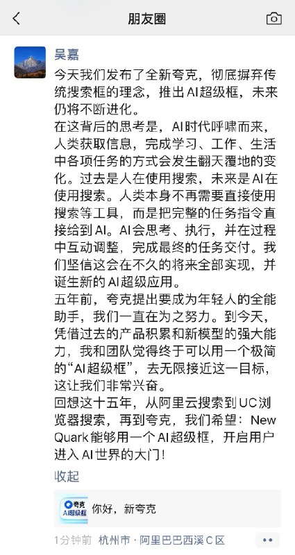 夸克新推出的 AI 超级框很有意思，夸克CEO吴嘉在朋友圈发了一条思考【图1】