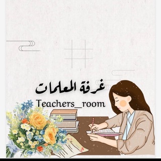 Telegram profile photo for غرفة المعلمات🇸🇦