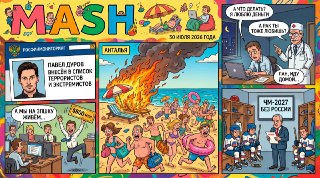 Завтра — пятница и последний день июля. Сегодня — традиционный Mash-дайджест новостей для вас:— Павла Дурова внесли в список террористов и экстремистов Росфинмониторинга. Там он под номером 6895. Что будет с сотней детей от спермы Дурова, читайте тут.— Зап
