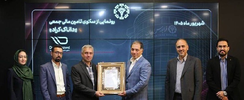 SenaNews سنانیوز: 🔵آغاز فعالیت یک سکوی جدید تامین مالی در فرابورس🔺آیین اهدای لوح فعالیت به سکوی تامین مالی جمعی «داناک کراد» با حضور مدیرع